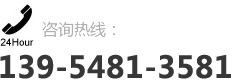 咨询热线：139-5481-3581